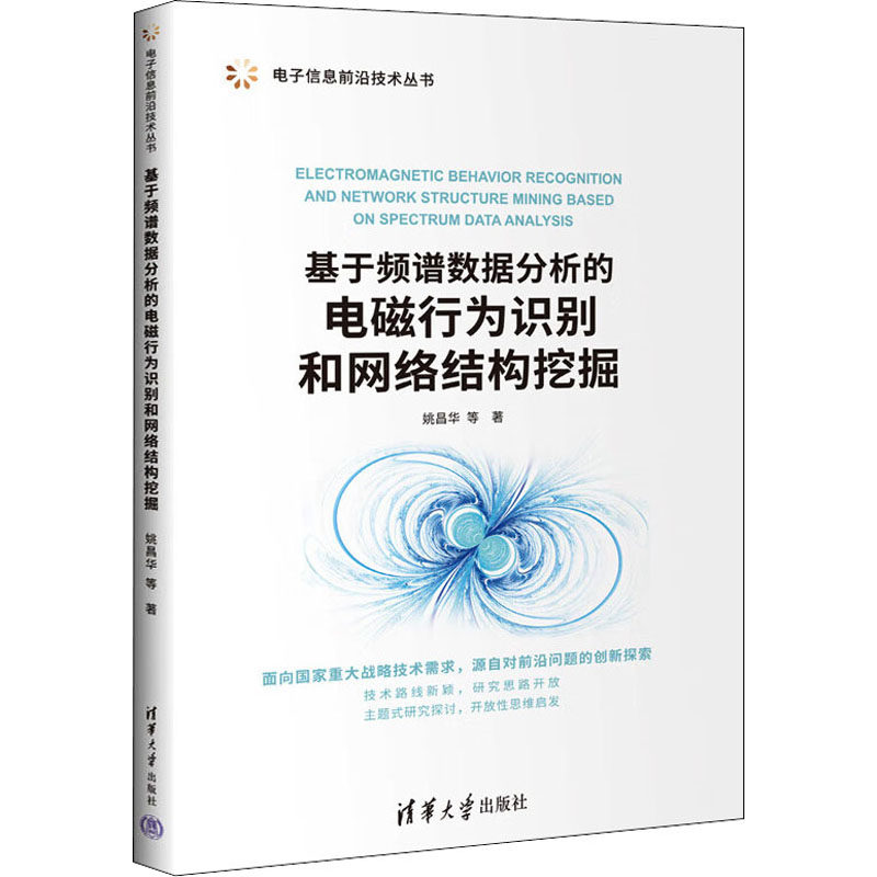 基于频谱数据分析的电磁行为识别和网络结构挖掘姚昌华 等9787302604860书籍\/杂志\/报纸/计算机/网络/网络通信（新）
