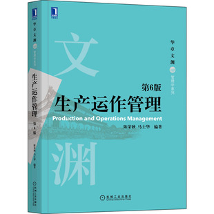 生产运作管理 第6版陈荣秋,马士华 编9787111703570书籍\/杂志\/报纸/管理/生产与运作管理