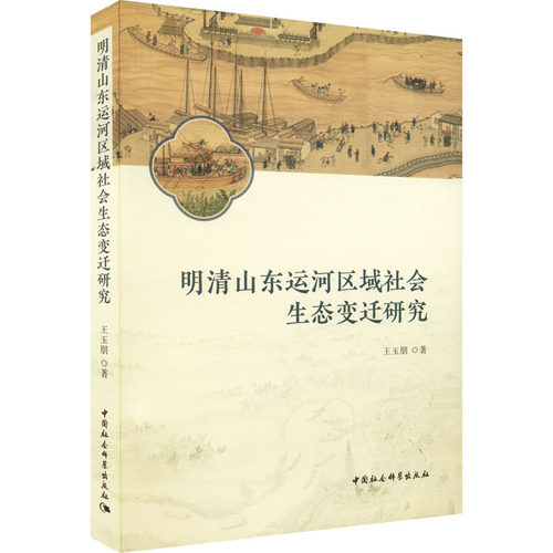 明清山东运河区域社会生态变迁研究王玉朋9787522703763书籍\/杂志\/报纸/工业/农业技术/环境科学