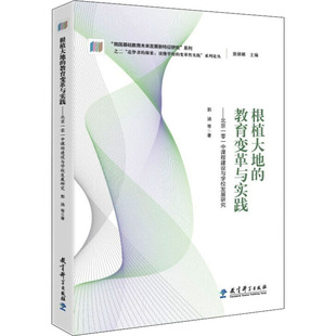 根植大地的教育变革与实践——北京一零一中课程建设与学校发展研究郭涵 等9787519125820