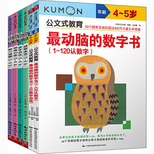 大井恒晴 译9787512206908 6岁 王添翼 滕小涵 编 日 日本公文出版 全6册 数学思维动脑游戏4 一学就会