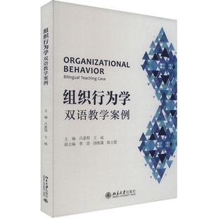 编9787301337325书籍 杂志 报纸 组织行为学 教辅 王威 教材 大学教材 双语教学案例吕惠明