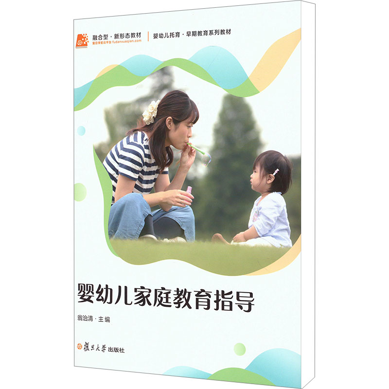 婴幼儿家庭教育指导翁治清9787309168495书籍\/杂志\/报纸//教材/教辅//教材/大学教材