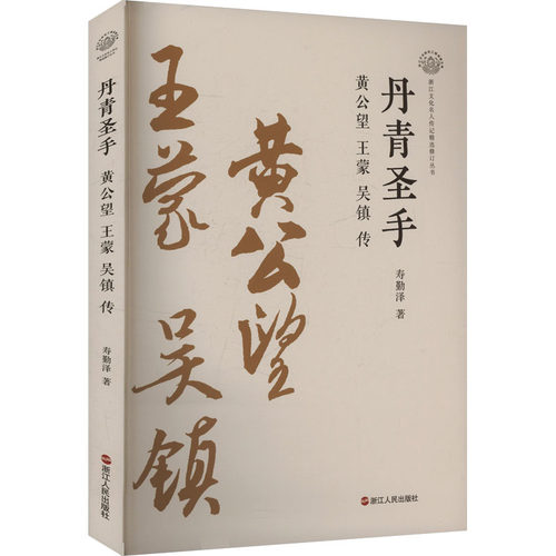 丹青圣手 黄公望  吴镇传寿勤泽 著9787213118012书籍\/杂志\/报纸/文学/现代/当代文学