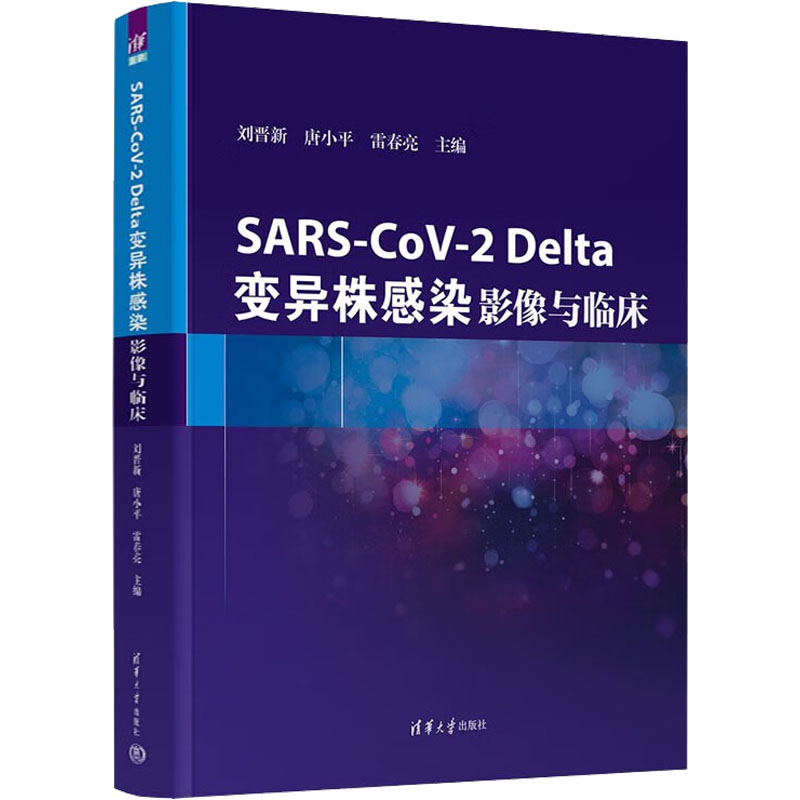 SARS-CoV-2 Delta变异株感染影像与临床刘晋新唐小平雷春亮9787302596479医学卫生/医学图谱