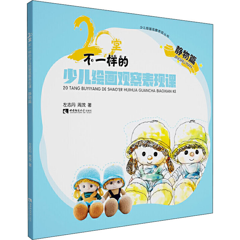 20堂不一样的少儿绘画观察表现课 静物篇左志丹,周茂9787569701388书籍\/杂志\/报纸/艺术/绘画（新）