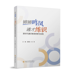 杂志 大学教材 刘黎 教辅 教材 报纸 编9787569075144书籍 刘一畅 著 通才练识：通识教育探索与实践跃武 锵锵鸣凤