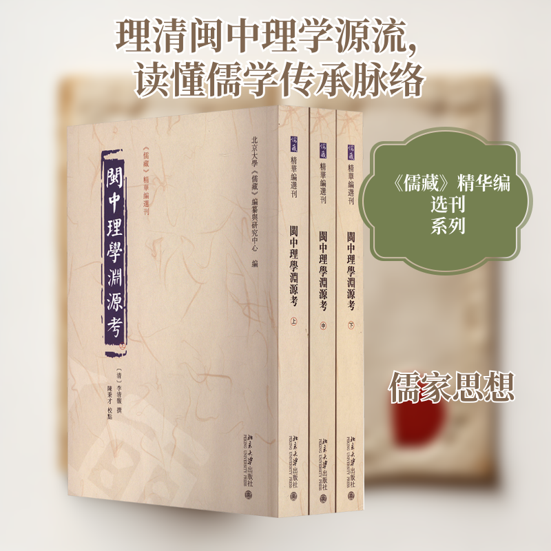 闽中理学渊源考(全3册)北京大学《儒藏》编纂与研究中心 编9787301339237书籍\/杂志\/报纸/哲学和宗教/中国哲学