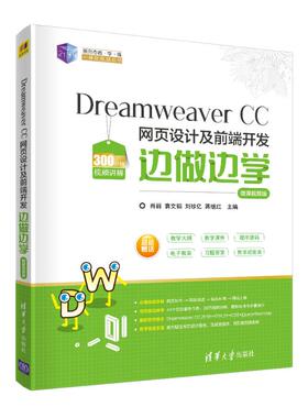 Dreamweaver CC网页设计及前端开发边做边学(微课视频版)/21世纪新形态教学练一体化规划丛书肖丽[等]主编9787302557135