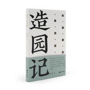 造园记 与古为新方塔园冯纪忠9787535698872书籍\/杂志\/报纸/艺术/设计