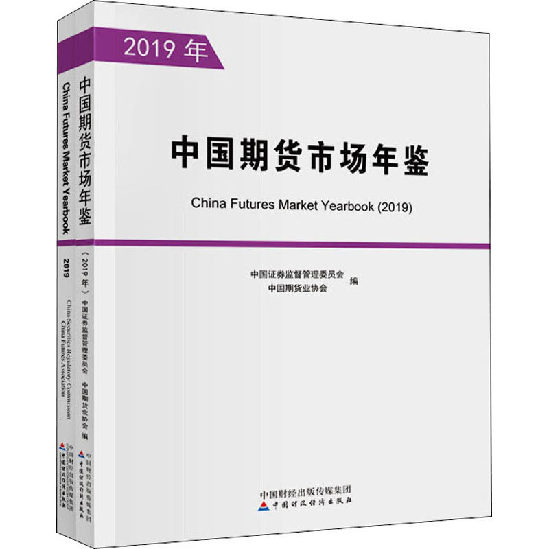 中国期货市场年鉴 2019年(全2册)中国券监督管理委员会9787509598696书籍\/杂志\/报纸/经济/财政/货币/税收