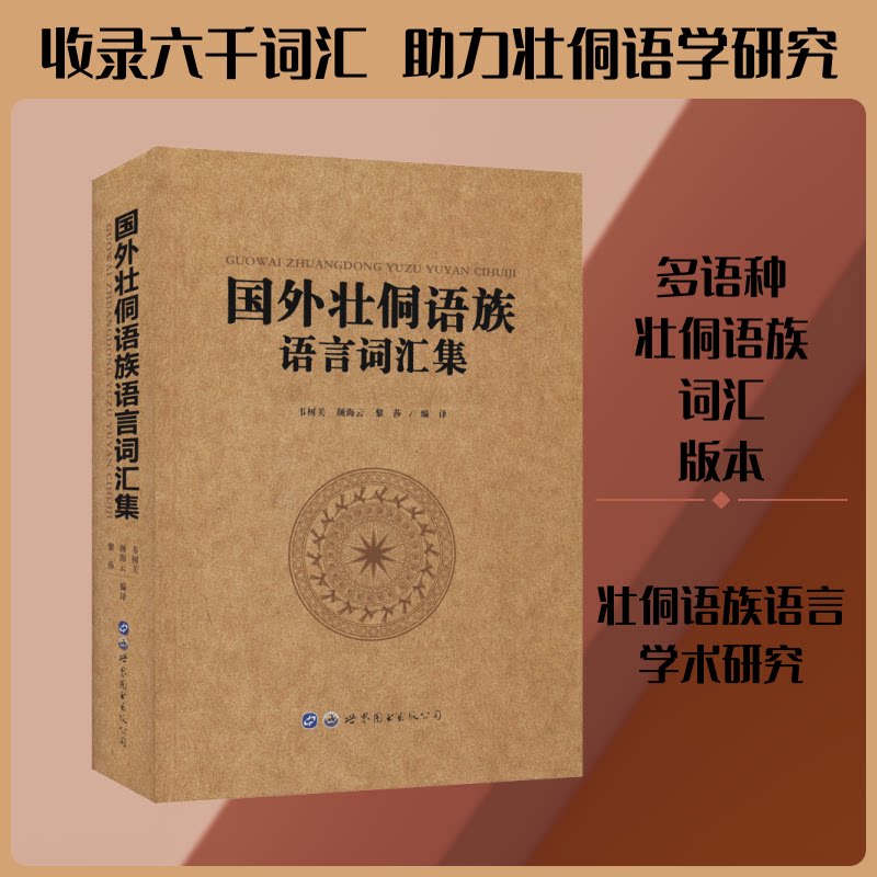 国外壮侗语族语言词汇集韦树关,颜海云,黎莎 译9787519258771书籍\/杂志\/报纸/社会科学/语言文字