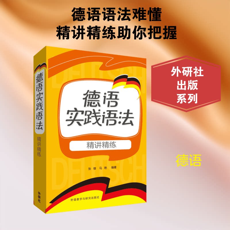 德语实践语法精讲精练张穆,马艳 编著9787513561631书籍\/杂志\/报纸/外语/语言文字/外语/德语图片