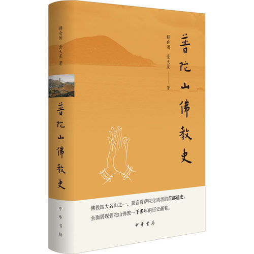 普陀山史释会闲,景天星 著9787101163971书籍\/杂志\/报纸/哲学和宗教/宗教知识读物