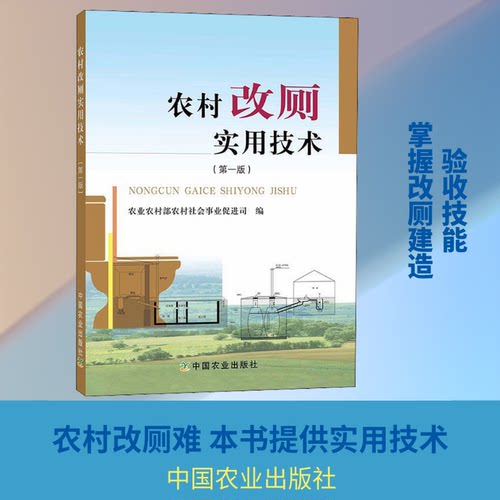 农村改厕实用技术(版)农村农村社会事业促进司 编9787109259850书籍\/杂志\/报纸/工业/农业技术/农业/农业基础科学