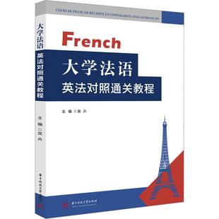 教辅 大学法语英法对照通关教程吴卉9787568073691书籍 教材 报纸 大学教材 杂志