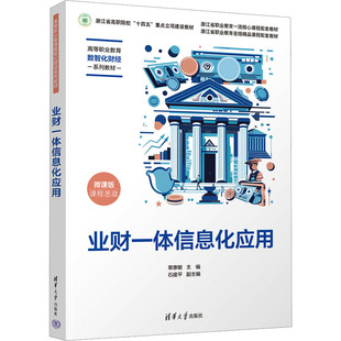 业财一体信息化应用 微课版章惠敏 编9787302668282书籍\/杂志\/报纸//教材/教辅//教材/大学教材