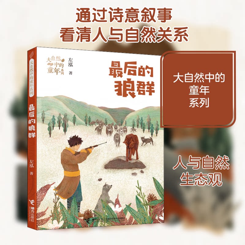 的狼群左泓 著9787544867269书籍/杂志/报纸/儿童读物/童书/科普百科