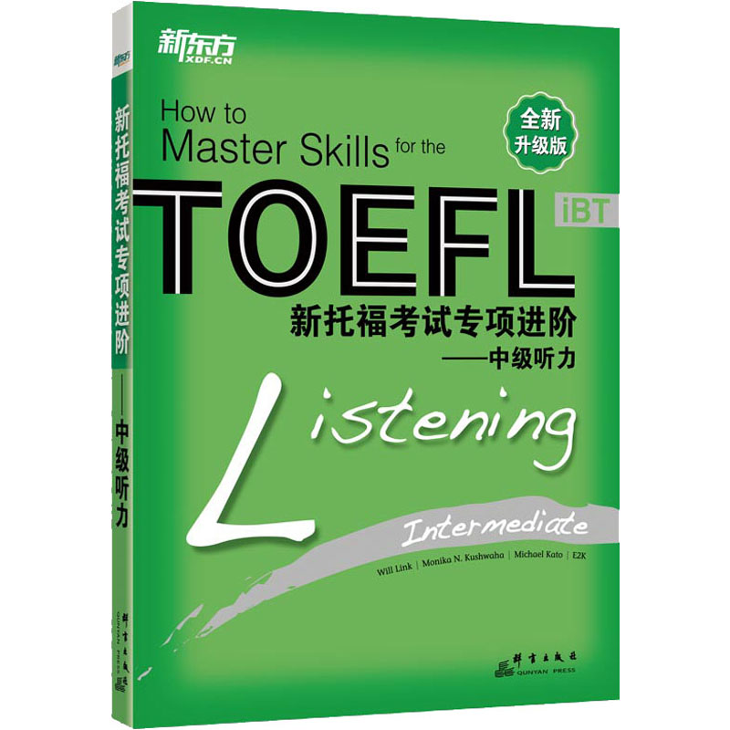 新托福专项进阶——中级听力 全新升级版[美]林克（Link.W.）、[美]库瓦哈（Kushwaha.M.N.）著9787800809835