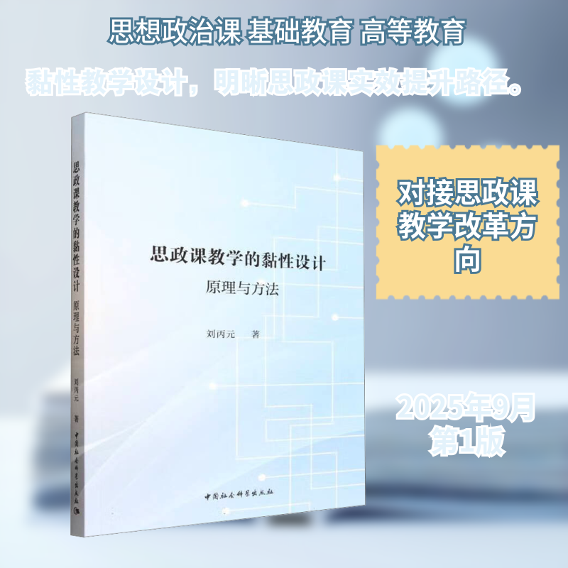 思政课教学的黏设计：原理与方法刘丙元 著 著9787522753270书籍\/杂志\/报纸//教材/教辅//教材/大学教材
