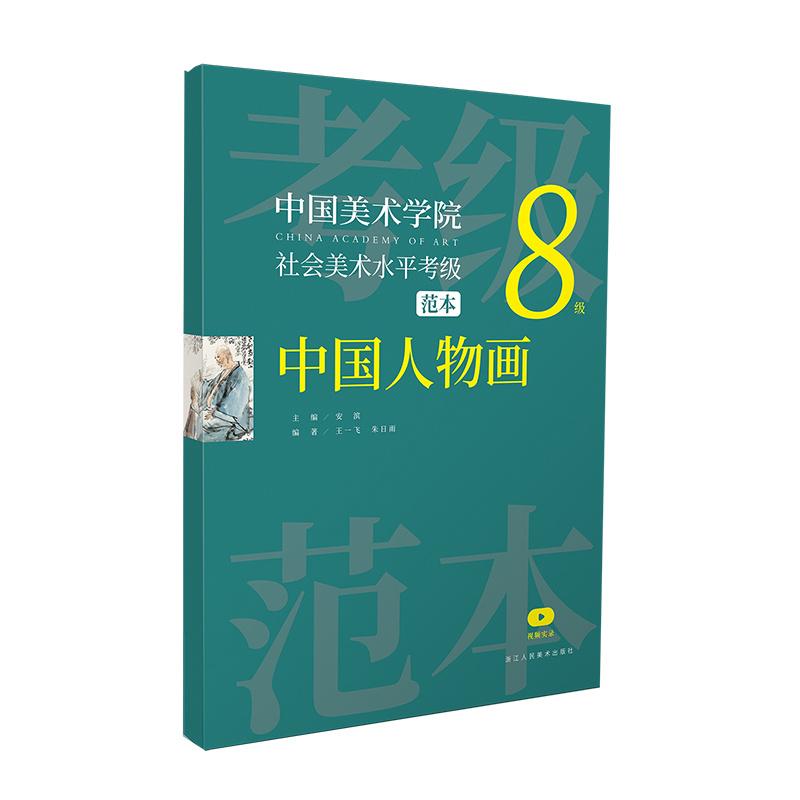 中国美术学院社会美术水平考级范本 中国人物画 8级作者9787534089169书籍\/杂志\/报纸/艺术/艺术理论（新）