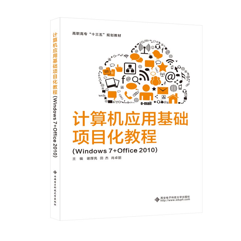 计算机应用基础项目化教程（Windows 7+Office 2010）（高职）谢厚亮9787560654799书籍\/杂志\/报纸//教材/教辅//教材/大学教材