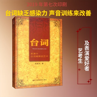 台词 表演中台词阐释的艺术胡爱民 著9787106032340书籍\/杂志\/报纸/艺术/音乐（新）