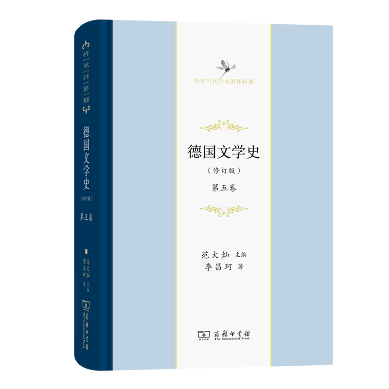 德国文学史(修订版)(第五卷)李昌珂9787100189804书籍\/杂志\/报纸/文学/文学史