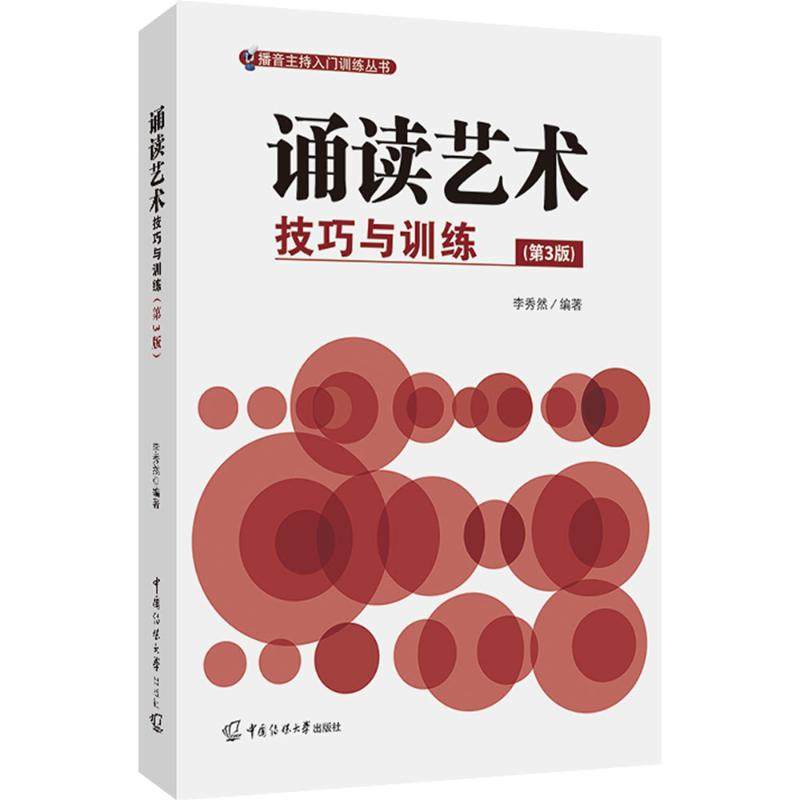 诵读艺术:技巧与训练(第3版)李秀然 编9787565736827书籍\/杂志\/报纸//教材/教辅//教材/大学教材,书籍/杂志/报纸,中国少数民族语言/汉藏语系,淘宝优惠券,粉丝福利购,淘宝优惠卷
