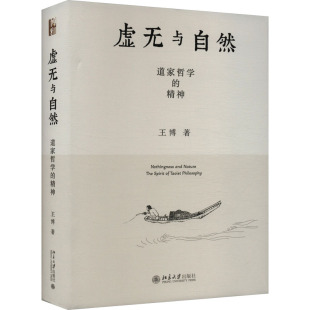 著9787301354070书籍 精神王博 杂志 报纸 中国哲学 虚无与自然 哲学和宗教 道家哲学