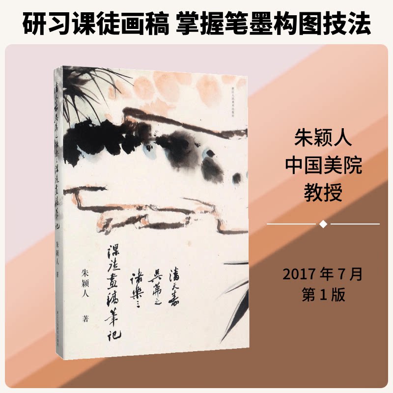 潘天寿、吴茀之、诸乐三课徒画稿笔记朱颖人 著 著9787534059841书籍\/杂志\/报纸/艺术/艺术理论（新）