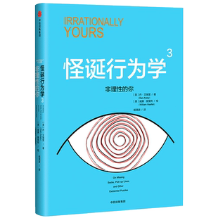 非理的你/怪诞行为学3(美)丹？艾瑞里 著 杨清波 译9787508680972书籍\/杂志\/报纸/社会科学/心理学