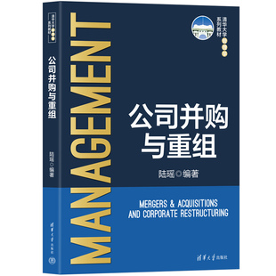 编9787302622970书籍 教辅 杂志 教材 大学教材 报纸 公司并购与重组陆瑶