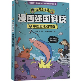 童书 中国澄江动物群李剑龙9787521761191书籍 儿童读物 报纸 科普百科 杂志