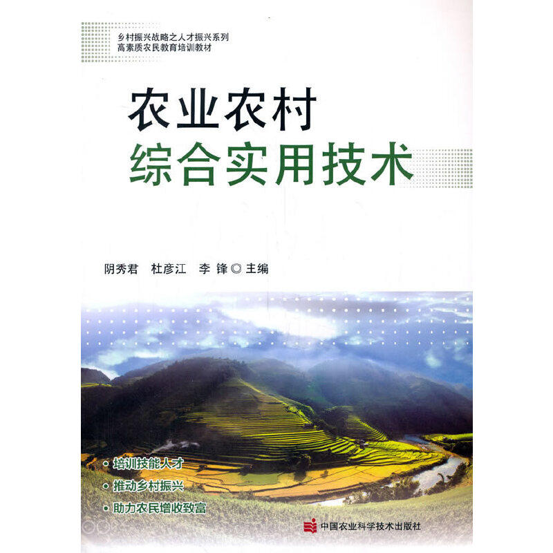 农业农村综合实用技术阴秀君，杜彦江，李锋 著9787511649171书籍\/杂志\/报纸/工业/农业技术/农业/农业基础科学