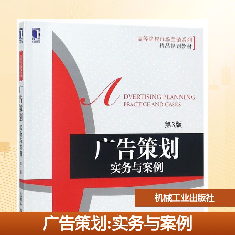 广告策划吴柏林 编著9787111586227书籍\/杂志\/报纸/管理/广告营销