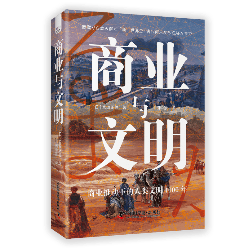 商业与文明[日]宫崎正胜9787504696281书籍\/杂志\/报纸/经济/国际贸易/世界各国贸易