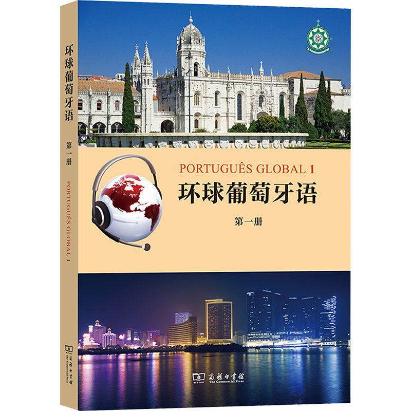 环球葡萄牙语 册(葡)卡拉·亚历山德拉·瓦尔加斯·德奥利韦拉,(葡)·路易莎·莱唐·科埃略 编9787100123426