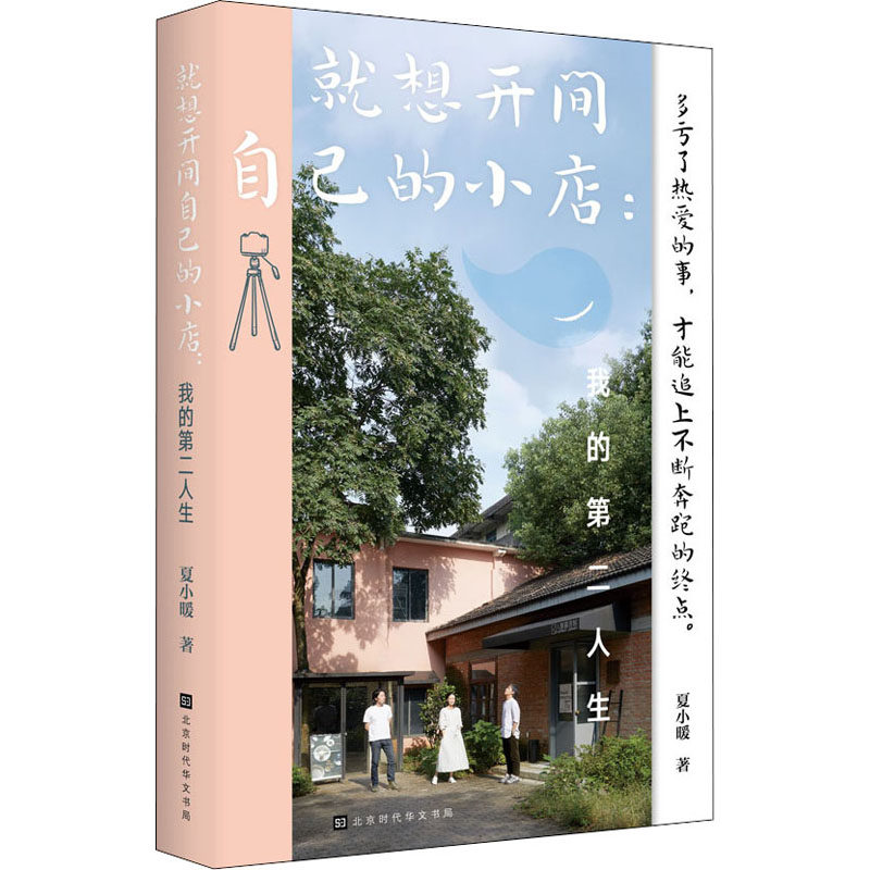 就想开间自己的小店:我的第二人生夏小暖9787569939590书籍\/杂志\/报纸/文学/外国随笔/散文集