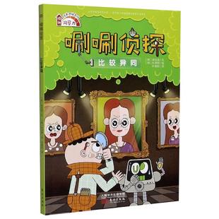 唰唰侦探 比较异同(韩)徐志源9787520719445书籍\/杂志\/报纸/儿童读物/童书/儿童读物