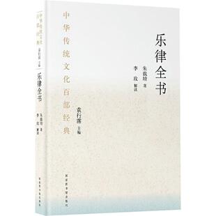 乐律全书:节选[明]朱载填 著9787501380589书籍\/杂志\/报纸/艺术/音乐（新）