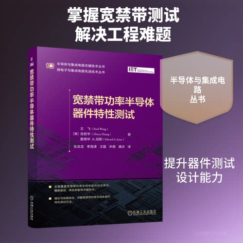 宽禁带功率半导体器件特测试(美)王飞(Fred Wang),(美)张哲宇(Zheyu Zhang),(美)爱德华·A.琼斯(Edward A.Jones) 著 张龙龙 译