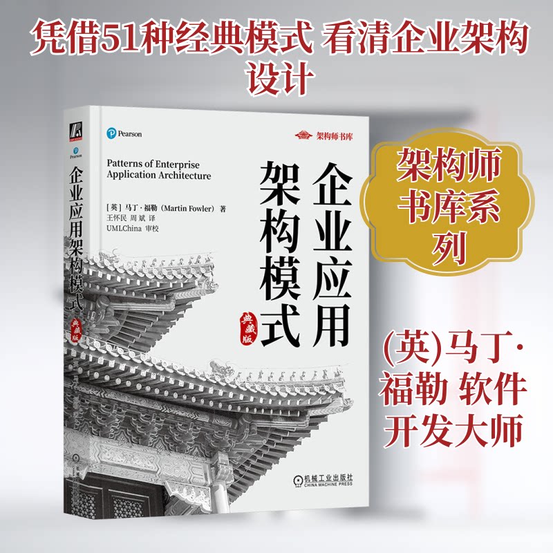企业应用架构模式 典藏版(英)马丁·福勒 著 王怀民,周斌 译9787111746959书籍\/杂志\/报纸/管理/管理