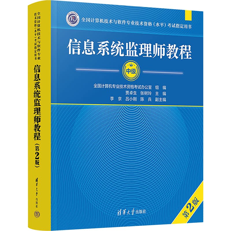 信息系统监理师教程(第2版)贾卓生,张树玲 编9787302652205书籍\/杂志\/报纸//教材/教辅//计算机等级/认/计算机