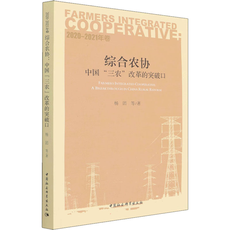 综合农协 中国"三农"改革的突破口 2020-2021年卷杨团 等9787520392631书籍\/杂志\/报纸/经济/各部门经济