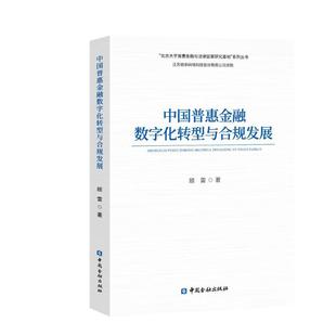 中国普惠金融数字化转型与合规发展/北京大学普惠金融与法律监管研究基地系列丛书顾雷 著9787522016818