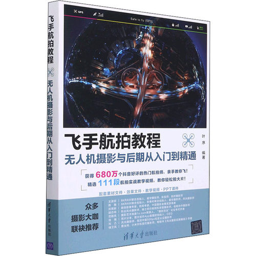 飞手航拍教程 机摄影与后期从入门到精通叶序 编9787302598138书籍\/杂志\/报纸/计算机/网络/图形图像/多媒体（新）