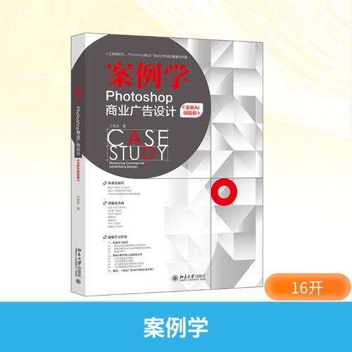 案例学 Photoshop商业广告设计 全新AI赋能卷江奇志 著 著9787301364031书籍\/杂志\/报纸/艺术/设计