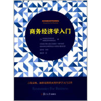 商务经济学入门早稻田大学商学部商务经济学研究会 著 金燕玲 等 译9787309131031书籍\/杂志\/报纸/经济/财政/货币/税收