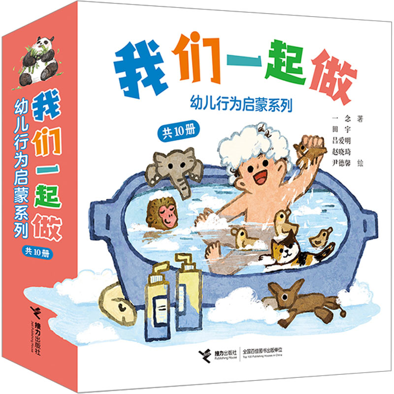 我们一起做 幼儿行为启蒙系列(全10册)一念9787544882514书籍\/杂志\/报纸/儿童读物/童书/绘本/图画书/少儿动漫书